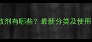 农药增效剂有哪些最新分类及使用技巧全