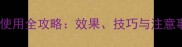 石硫合剂原液农药使用全攻略效果技巧与注意事项附配比表