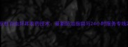 抗性百虫拜耳农药技术最新防治指南与24小时服务专线