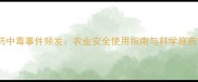 新农药中毒事件频发农业安全使用指南与科学施药方案