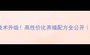 北京饲料厂技术升级高性价比养殖配方全公开养殖户必看