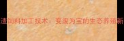 豆腐渣饲料加工技术变废为宝的生态养殖新突破