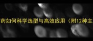 最新推荐长效农药如何科学选型与高效应用附12种主流产品特性对比