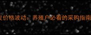 饲料玉米批发价格波动养殖户必看的采购指南与市场趋势