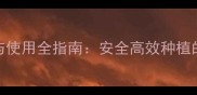 农药购买与使用全指南安全高效种植的农业资讯
