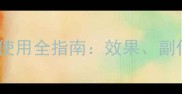 硫酸链霉素农药使用全指南效果副作用及替代方案