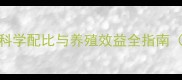 312蛋鸡饲料配方科学配比与养殖效益全指南附详细营养方案