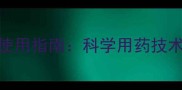 山东麻山药高效低毒农药使用指南科学用药技术助力安全生产与品质提升