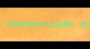 啊克白农药使用全攻略科学施用技巧与注意事项助您提升作物产量与品质