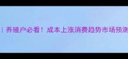 鸡蛋价格波动全养殖户必看成本上涨消费趋势市场预测附数据