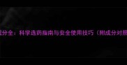 农药成分全科学选药指南与安全使用技巧附成分对照表