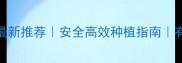 绿农宝农药最新推荐安全高效种植指南有机种植必看