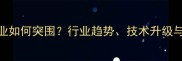 吉林饲料企业如何突围行业趋势技术升级与绿色生产全