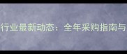 武汉饲料行业最新动态全年采购指南与市场趋势