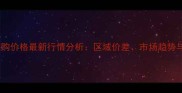 山东玉米收购价格最新行情分析区域价差市场趋势与种植建议