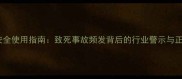 银法利农药安全使用指南致死事故频发背后的行业警示与正确操作方案