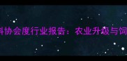 临清饲料协会度行业报告农业升级与饲料创新全