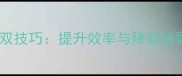 农药科学使用双技巧提升效率与降低残留的实战指南