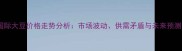国际大豆价格走势分析市场波动供需矛盾与未来预测