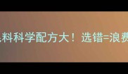 养殖户必看鱼饲料预混料科学配方大选错浪费钱附高效增肥全攻略