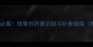 板蓝根种植必看除草剂药害识别与补救指南附真实案例