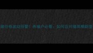 生猪价格波动预警养殖户必看如何应对猪周期新变化
