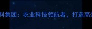 普度归那家饲料集团农业科技领航者打造高效养殖新生态