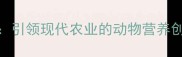 普瑞纳饲料中国总部引领现代农业的动物营养创新与可持续发展实践