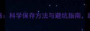 饲料贮藏全攻略科学保存方法与避坑指南助你降低30浪费