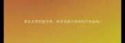 常见农药剂型分类科学选择与使用技巧全指南