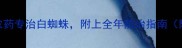 5种高效农药专治白蜘蛛附上全年防治指南附配图