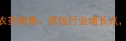 农业转型新机遇肥料销售转农药销售抓住行业增长点年营收提升30的实战指南