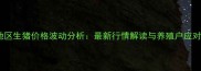 大庆地区生猪价格波动分析最新行情解读与养殖户应对策略