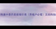 河南惠中兽药最新报价表养殖户必看及采购指南
