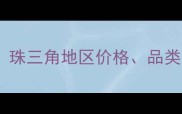 广东农药市场最新趋势珠三角地区价格品类政策全农民必看