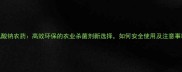 次氯酸钠农药高效环保的农业杀菌剂新选择如何安全使用及注意事项全