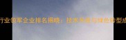 安徽农药行业领军企业排名揭晓技术升级与绿色转型成发展核心