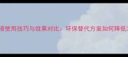 苦参碱农药倍液使用技巧与效果对比环保替代方案如何降低30种植成本