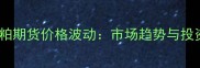 大连豆粕期货价格波动市场趋势与投资策略