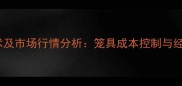 中国百灵鸟养殖技术及市场行情分析笼具成本控制与经济效益最大化指南