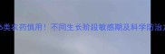 芥菜安全用药指南这6类农药慎用不同生长阶段敏感期及科学防治方案附用药时间表