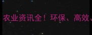 除草剂最新趋势农业资讯全环保高效智能成三大方向