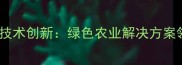 淄博农药化工厂安全生产与技术创新绿色农业解决方案领导者最新行业白皮书