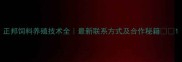 正邦饲料养殖技术全最新联系方式及合作秘籍