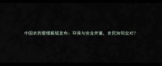 中国农药管理新规发布环保与安全并重农民如何应对