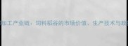 稻谷深加工产业链饲料稻谷的市场价值生产技术与政策扶持