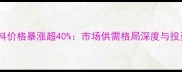 嘉吉饲料价格暴涨超40市场供需格局深度与投资预警