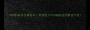 鸡饲料科学选择指南营养配方与养殖效益的黄金平衡