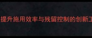 农药混配结晶技术提升施用效率与残留控制的创新工艺附操作指南