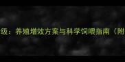 AA丰收饲料配方升级养殖增效方案与科学饲喂指南附最新数据及案例